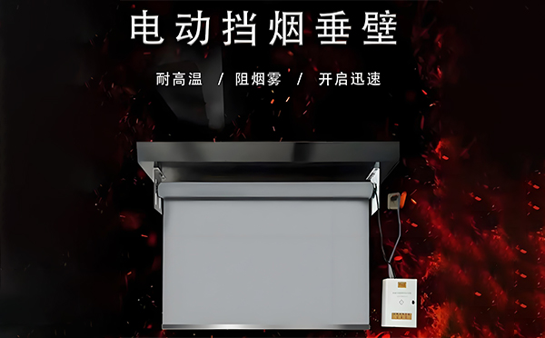 电动环县挡烟垂壁 电动环县挡烟垂壁